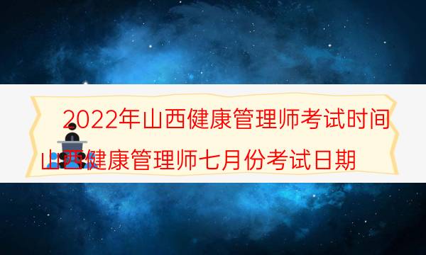 山西2022年健康管理师考试时间是哪天