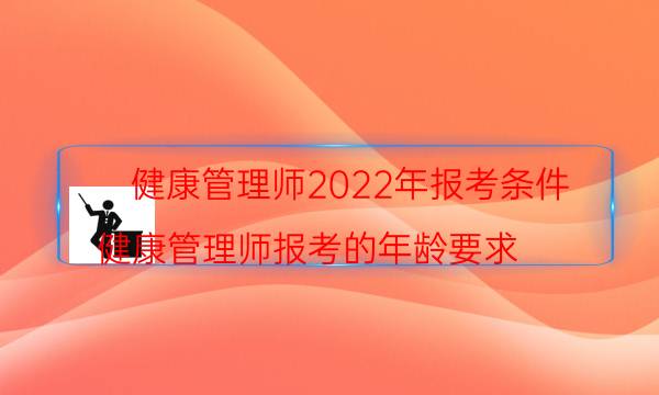 健康管理师2022年还能报考吗