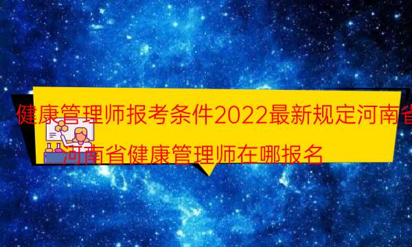 健康管理师报考条件2022最新规定