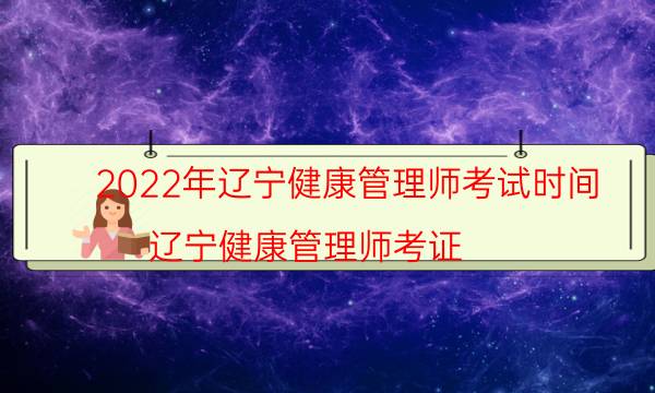 2022年辽宁健康管理师什么时候考试