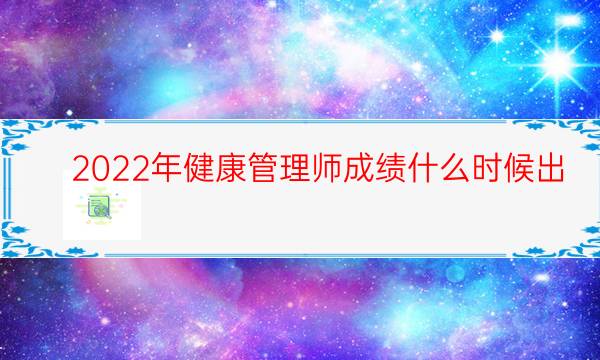 2022年健康管理师成绩什么时候出