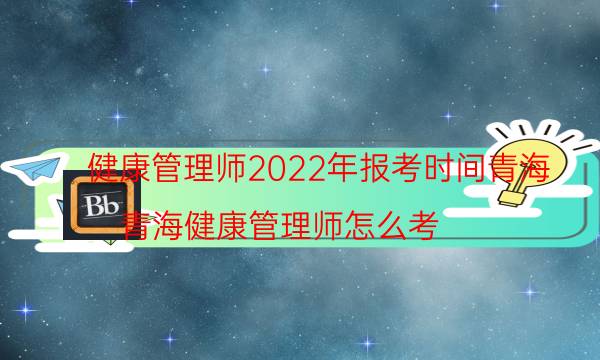 2022年青海健康管理师什么时候考试