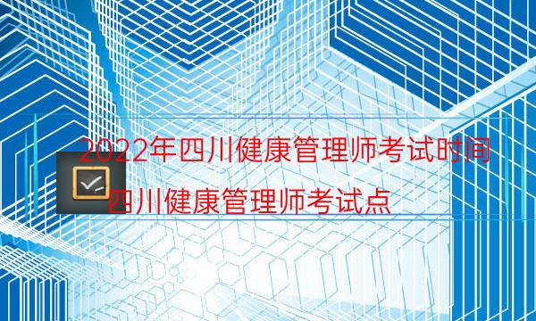 2022年9月四川健康管理师考试时间及注意事项