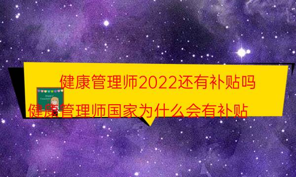 健康管理师2022年还有补助吗