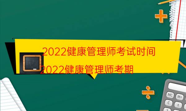 2022健康管理师什么时候考试