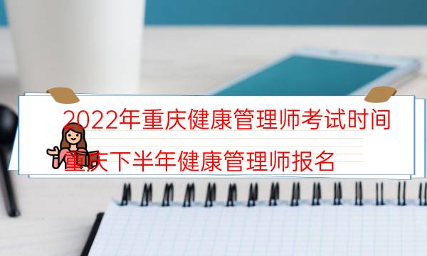 2022年9月重庆健康管理师考试时间是什么时候