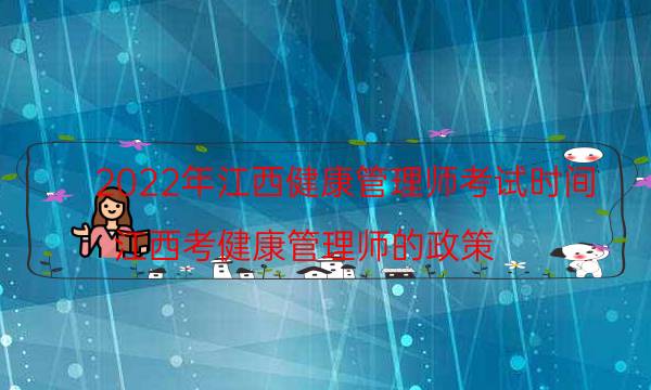 2022年9月江西健康管理师考试时间及注意事项