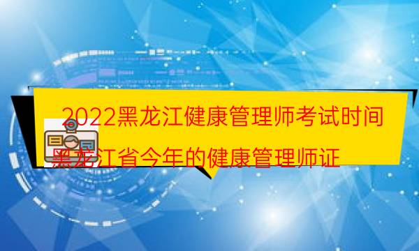 2022年黑龙江健康管理师考试时间是哪天