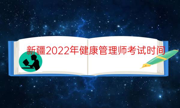 新疆2022年健康管理师考试时间