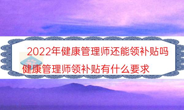 健康管理师补贴2022年还可以领吗