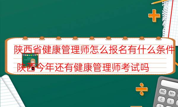 陕西健康管理师怎么报名有什么条件 2022考试时间