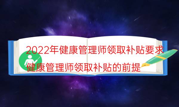 2022健康管理师补贴领取流程及条件
