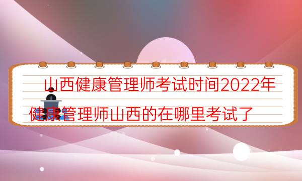 2022年9月山西健康管理师考试时间