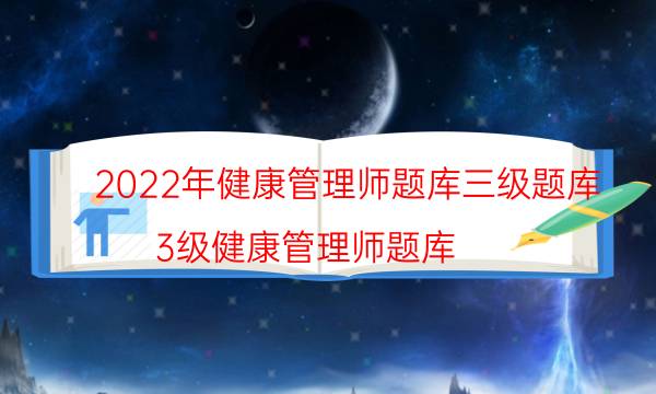 2022年健康管理师考试方式