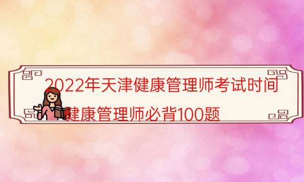 2022年9月天津健康管理师考试时间及题型