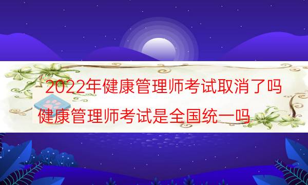 2022年国家取消健康管理师考试