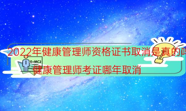 健康管理师证书被取消了吗