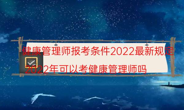 健康管理师报考条件2022最新规定 非专业能报名吗