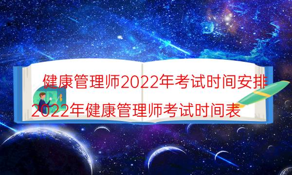 2022年健康管理师考试的时间