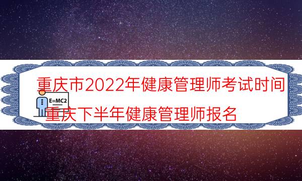 重庆2022年健康管理师考试时间