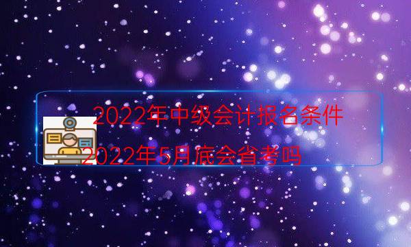 2022年报考中级会计条件