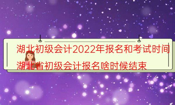 2022年湖北初级会计报考条件 在哪报名