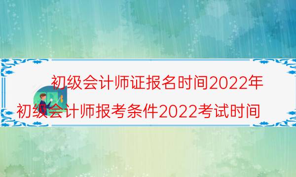 初级会计师证报名时间2022 在哪报考