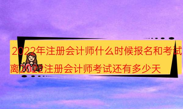 2022年注册会计师什么时候报名