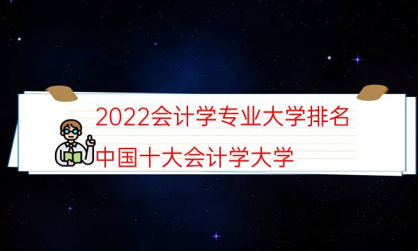 2022年会计学专业大学排行榜