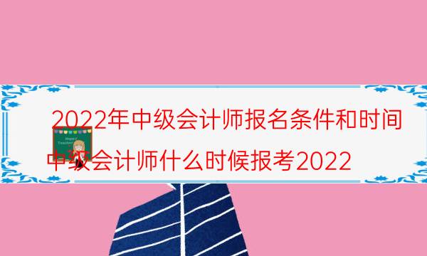 2022年中级会计师报名条件