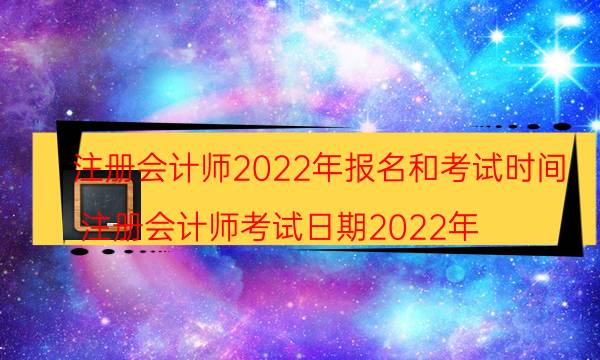 注册会计师报名条件和要求2022年 几年考完