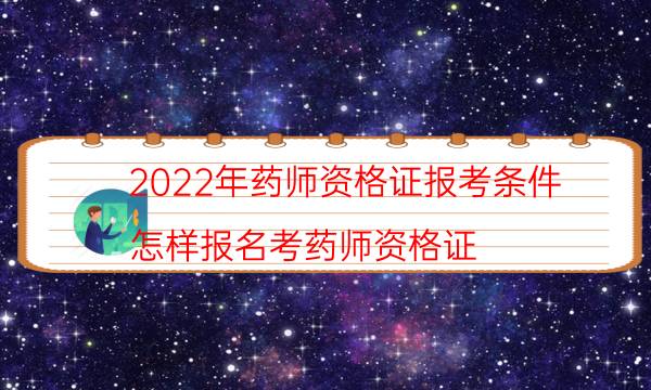 2022年普通人可以考药师证吗