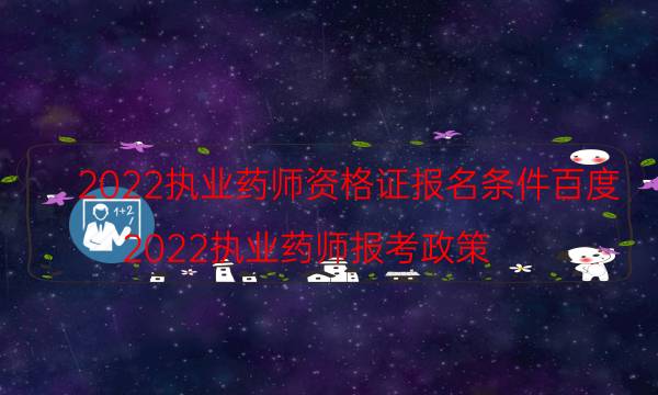 2022执业药师资格证报名条件