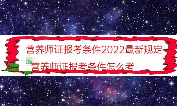 营养师证报考条件是什么2022最新规定