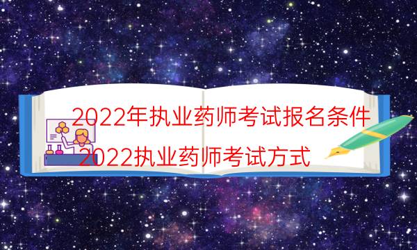 执业药师证的报考条件 2022年报名时间