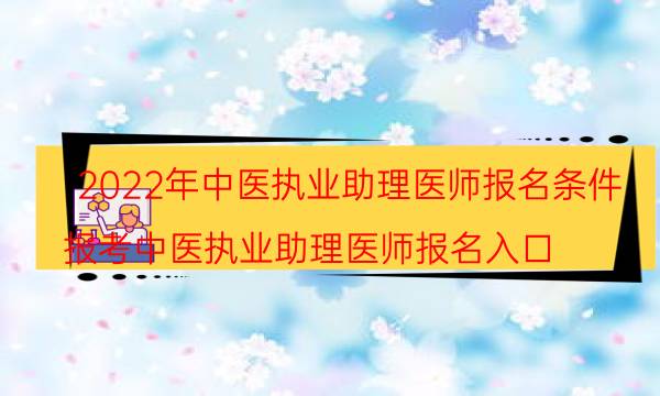 2022年中医助理医师资格证报考条件