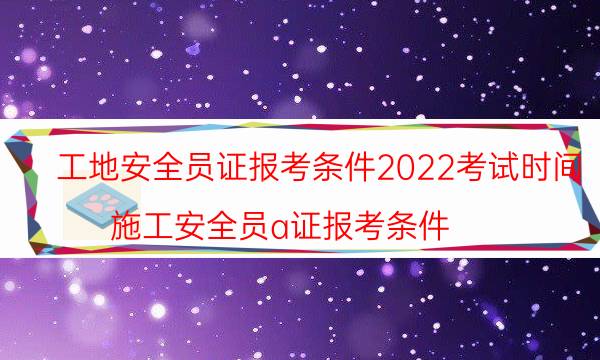 工地安全员证怎么考