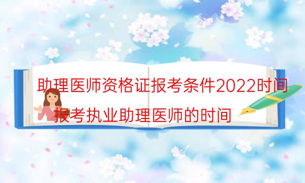 助理医师资格证报考条件2022