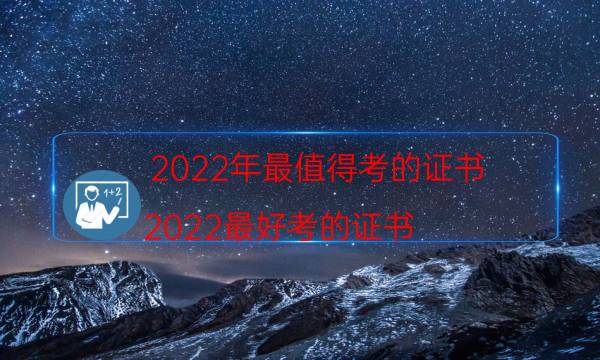 2022考证含金量排行榜 考哪个证好