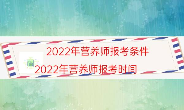 2022年营养师证怎么考有什么条件