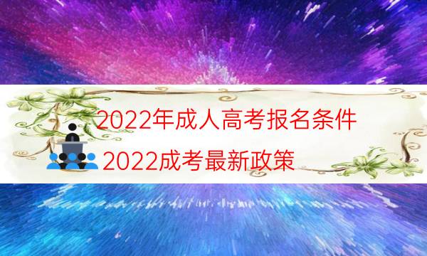 2022年成人高考去哪里报名 需要什么证件