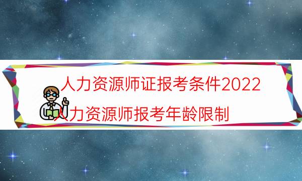 如何报考人力资源师资格证