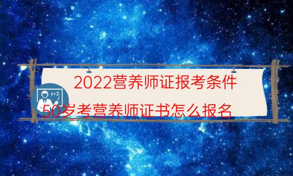 2022年想考营养师证去哪里报名 入口是什么