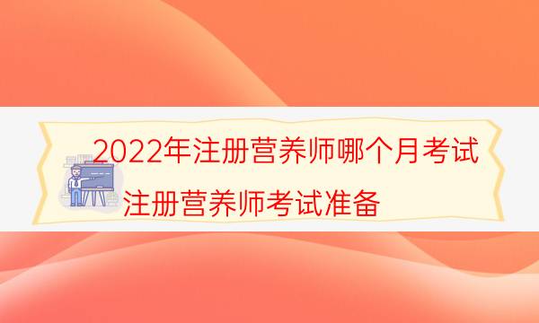 营养师资格证怎么考