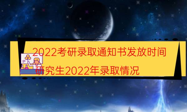 考研录取通知书一般几月发 2022年证书发放时间