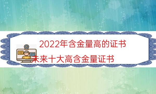 十大最有潜力的证书 2022含金量高的证书