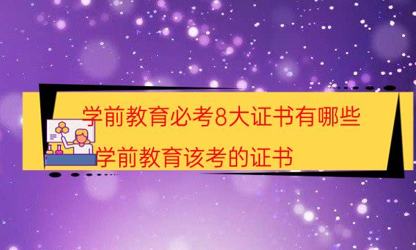 2022年学前教育必考8大证书是什么