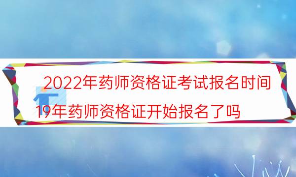 2022年药师资格证考试报名时间安排