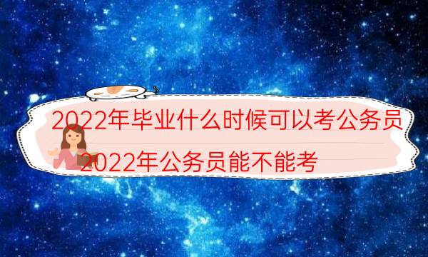 2022年毕业什么时候考公务员 需要毕业证吗