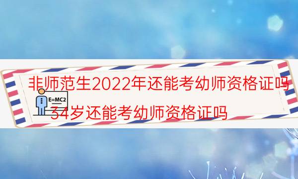 幼师资格证2022年报考时间 非师范生可以考吗